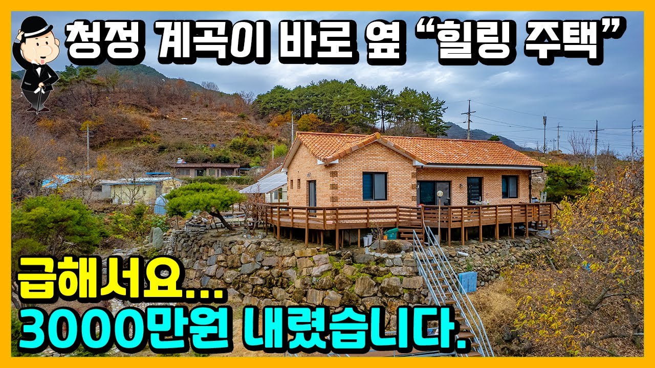 계곡 옆 전원주택 매매 소식. 전망도 아주 좋습니다. 지리산 아래 청정지역. 경상남도 산청군 삼장면 대포리 주택. 귀촌 세컨하우스 추천. 촌집 시골집 산청부동산