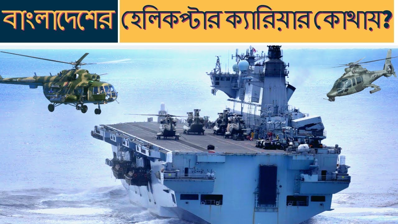 বাংলাদেশ নৌবাহিনীর হেলিকপ্টার ক্যারিয়ার: কিছু কথা | নেভী | Bangladesh Navy & Helicopter carrier