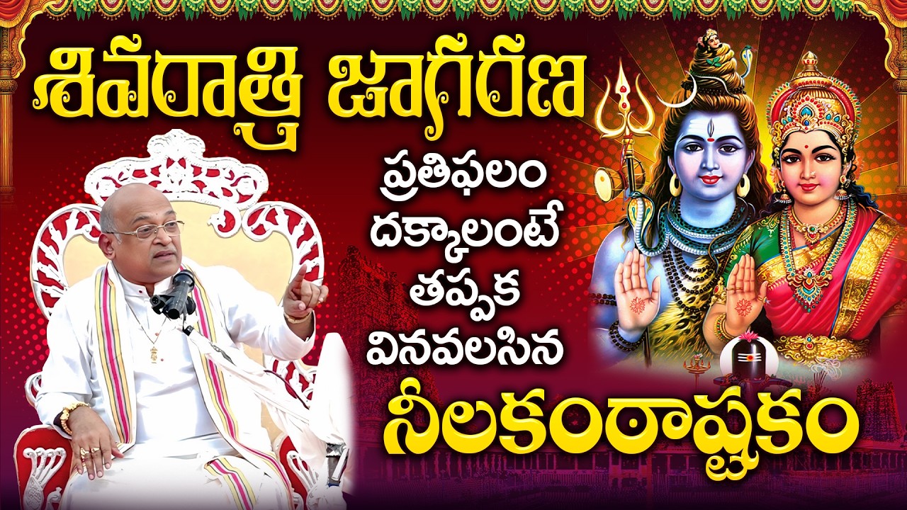 మహా శివరాత్రి జాగరణ ప్రతిఫలం దక్కాలంటే తప్పక వినవలసిన నీలకంఠాష్టకం | NeelaKantashtakam | Garikapati