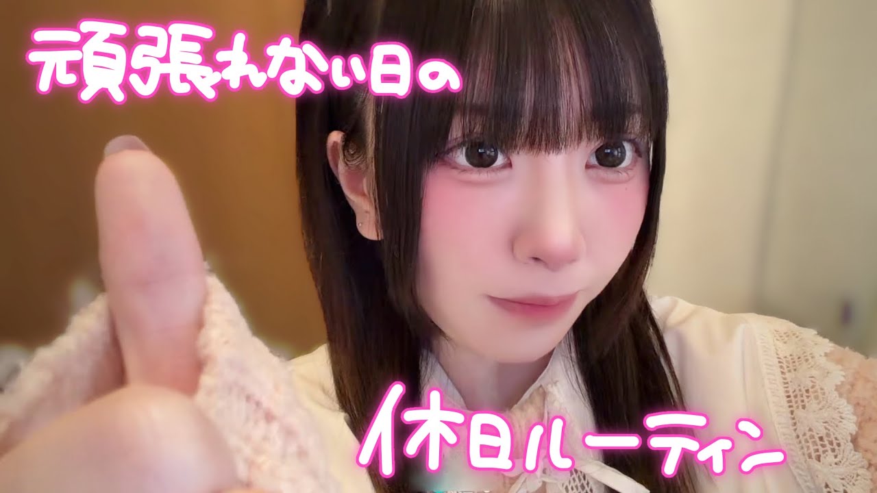 頑張れない女の休日