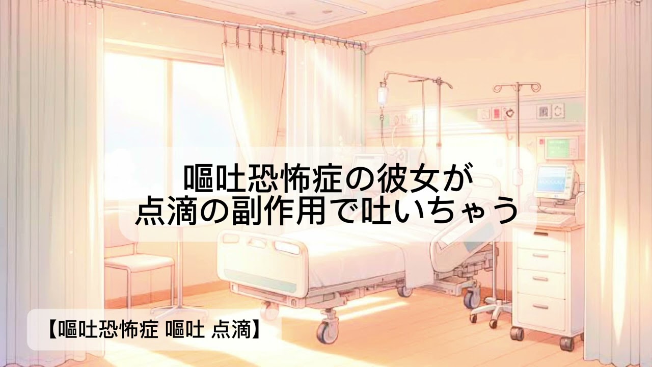 【嘔吐恐怖症 嘔吐 副作用 点滴】嘔吐恐怖症の彼女が点滴の副作用で吐いちゃう