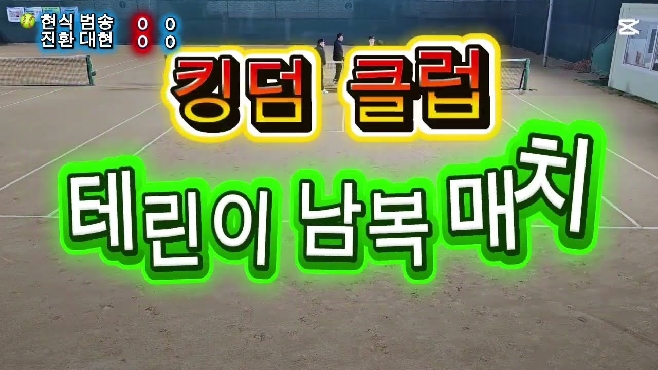 20251229 킹덤클럽 남복매치 백범송 이현식 vs 박진환 김대현