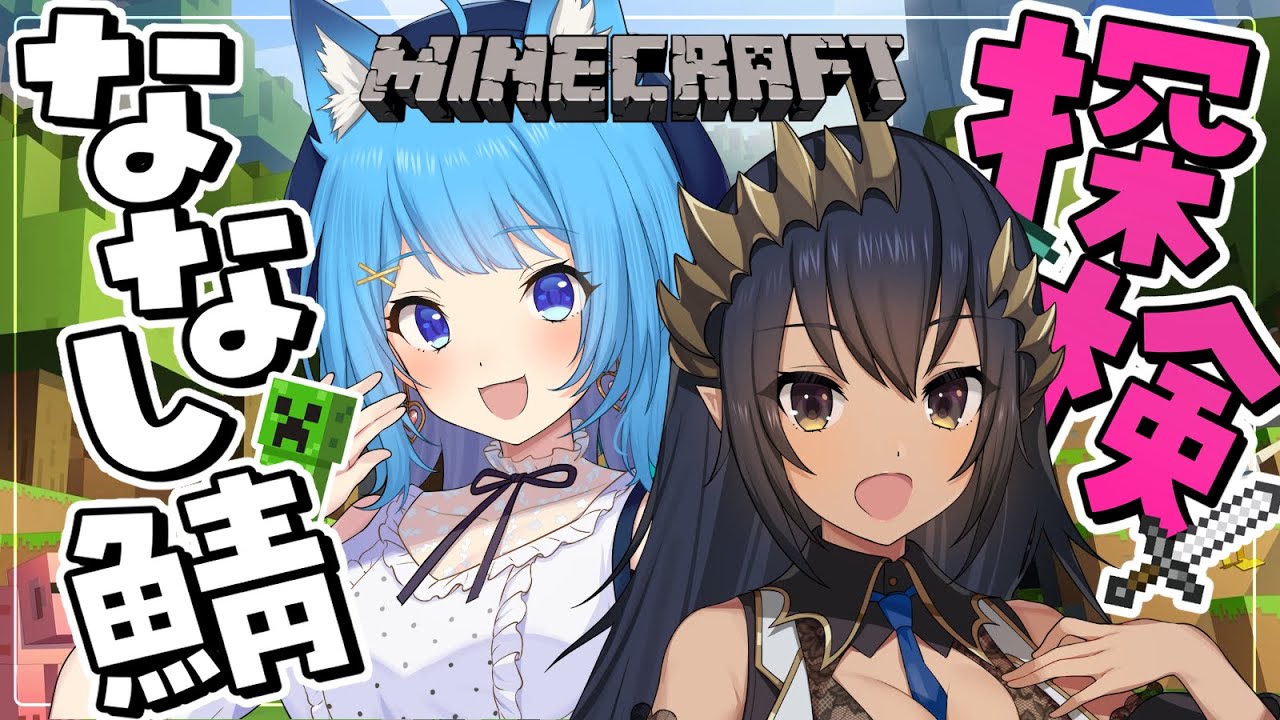 〖 Minecraft 〗NEWななし鯖にシャルちゃんと上陸～！一緒に冒険しちゃう！〖宗谷いちか /ななしいんく〗