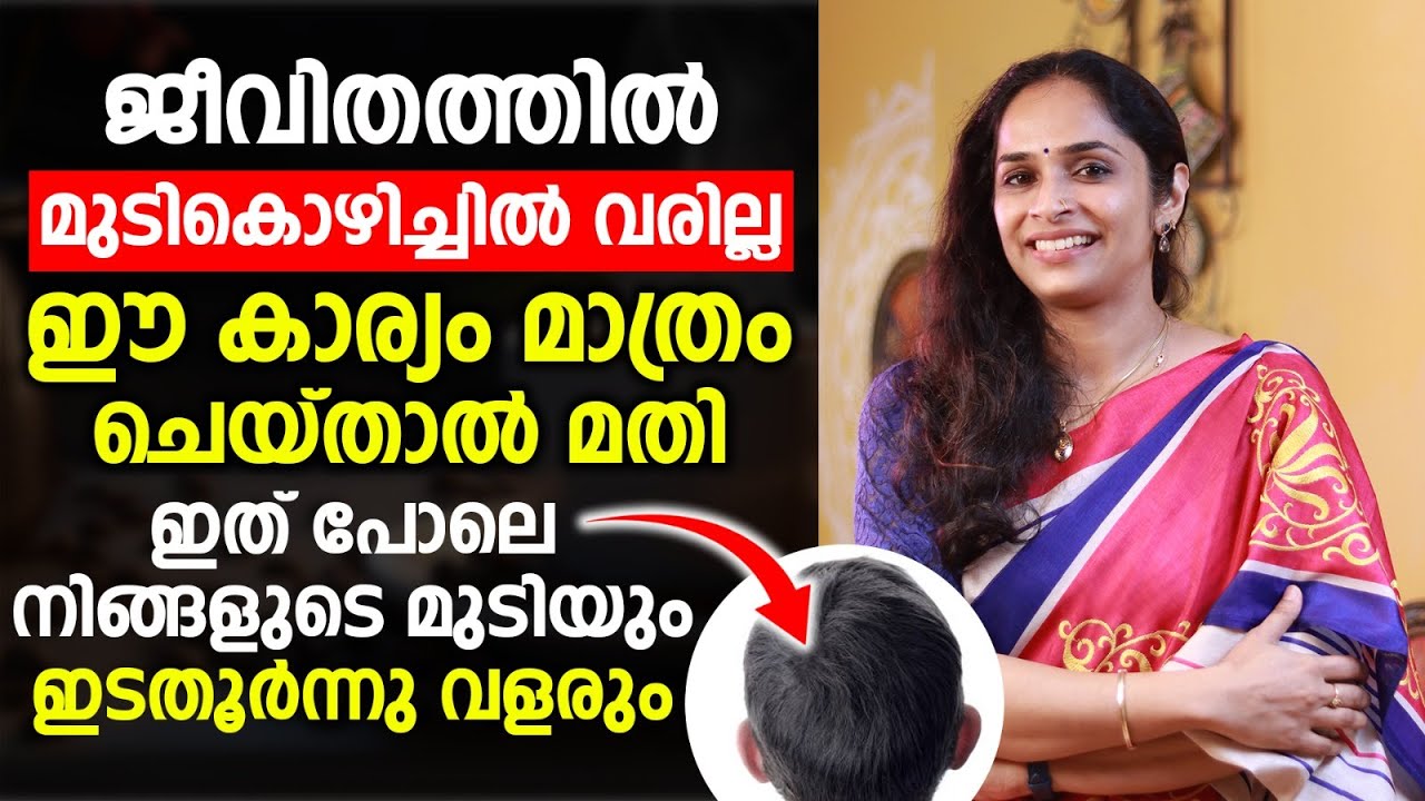 ഈ കാര്യം മാത്രം ചെയ്താൽ ജീവിതത്തിൽ ഒരിക്കലും മുടികൊഴിച്ചിൽ വരില്ല | mudi kozhichil maran malayalam