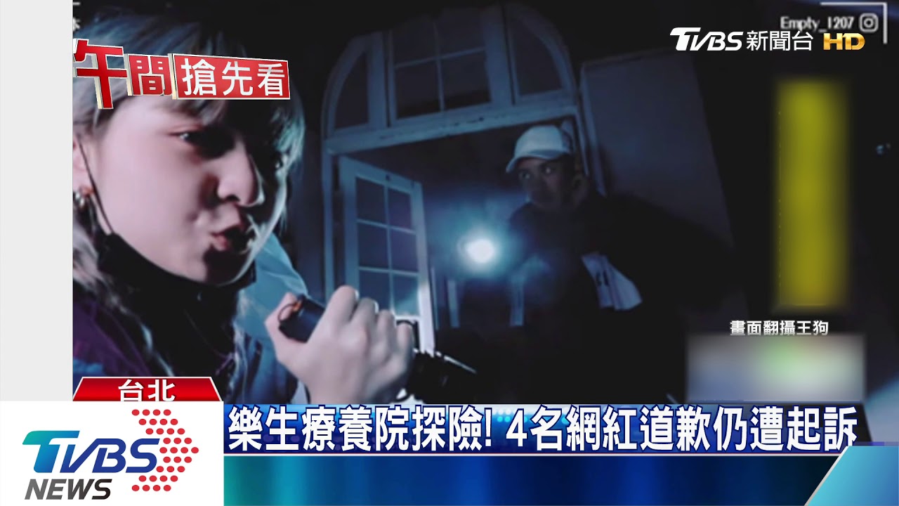 樂生療養院探險！　4名網紅道歉仍遭起訴