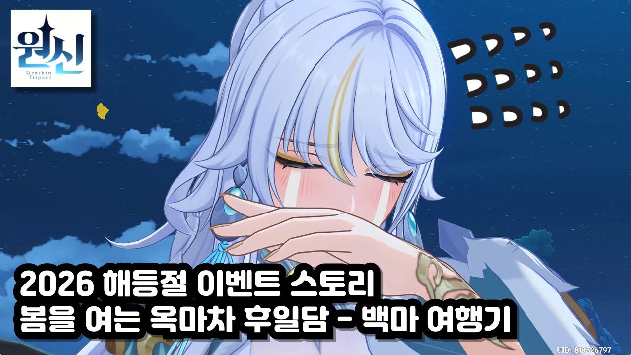 [원신] 2026 해등절 이벤트 스토리 : 봄을 여는 옥마차 후일담 - 백마 여행기