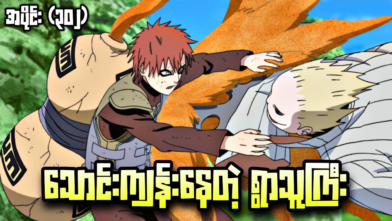 သောင်းကျန်းနေတဲ့ ရွာသူကြီး|Naruto Ninja 4th War Epi 302