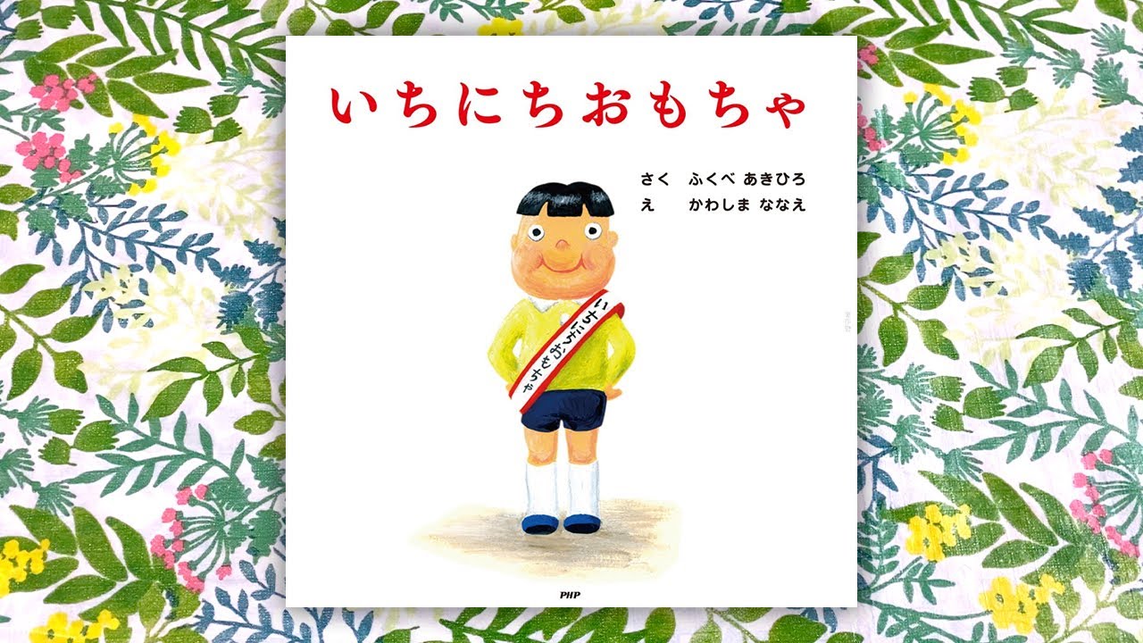 いちにちおもちゃ／ふくべあきひろ