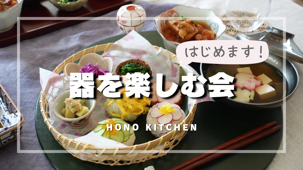 【器を楽しむ会】/器選びを楽しんで、盛り付けて/器選び・盛り付けのポイント/手毬寿司風