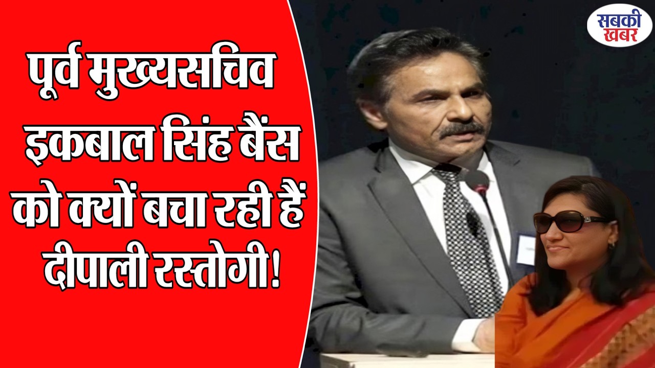 पूर्व मुख्यसचिव इकबाल सिंह बैंस को क्यों बचा रही हैं दीपाली रस्तोगी! |