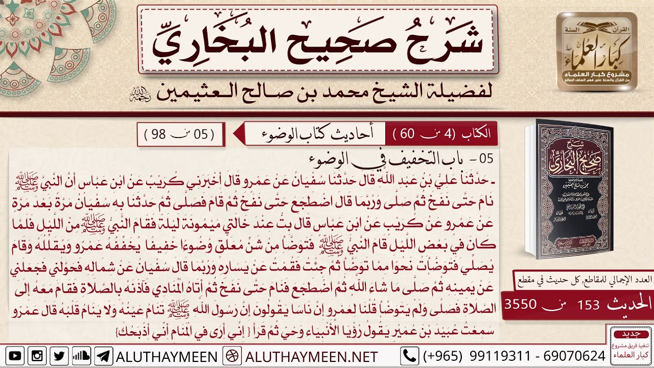 3550-153- شرح حديث ابن عباس أن النبي نام حتى نفخ ثم صلى/ باب التخفيف في الوضوء 📙صحيح البخاري