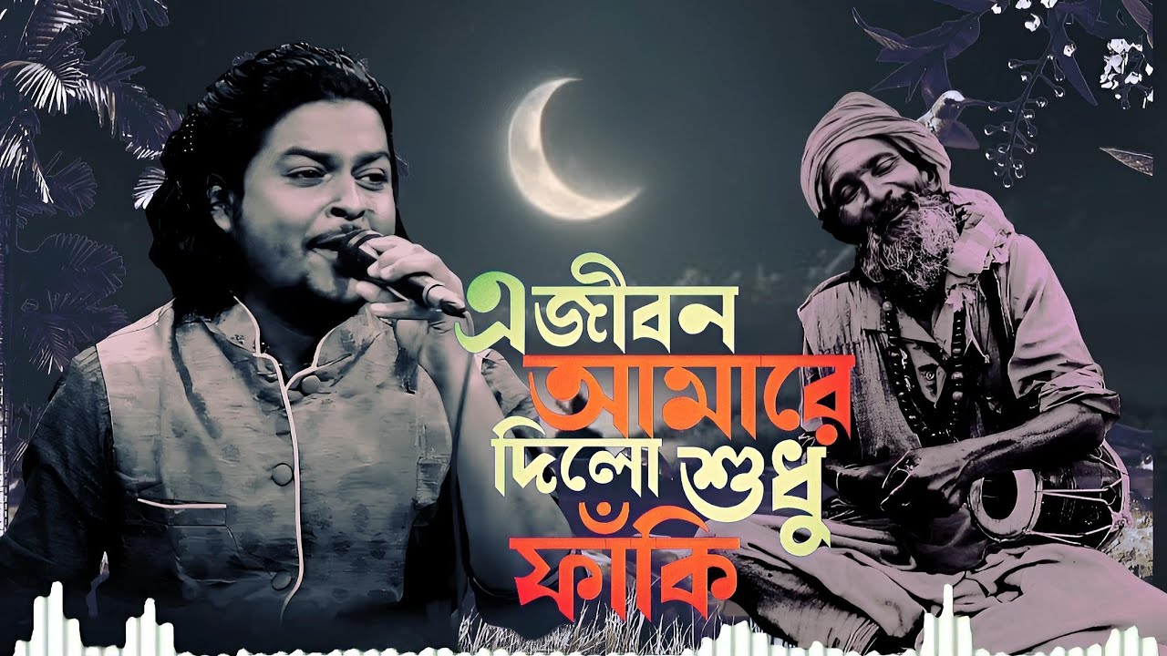 এ জীবন আমারে দিল শুধু ফাঁকি | A jibon amare dilo shudhu faki | সেরা কষ্টের গান | Khairul wasi