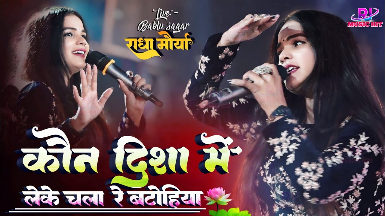 Kaun Disa Mein Leke Chala Re Batohiya राधा मौर्या बबलू सागर का स्टेज शो || कौन दिशा में लेके चला रे