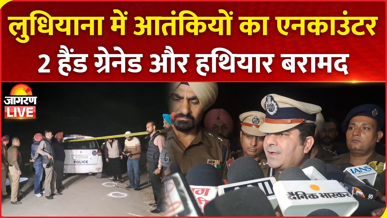 Ludhiana Encounter: Punjab के लुधियाना में 2 आतंकियों का एनकाउंटर, 2 हैंड ग्रेनेड और हथियार बरामद