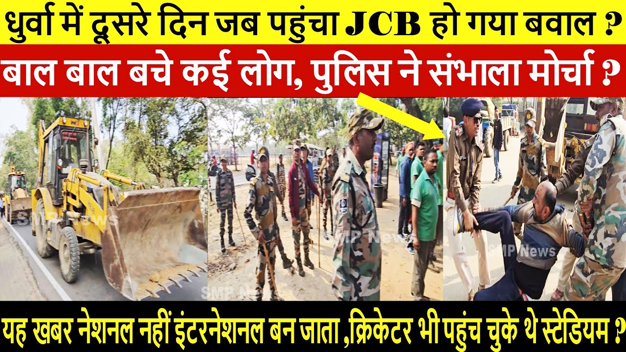 धुर्वा में दूसरे दिन जब पहुंचा JCB, मामला हुआ गर्म ? बाल बाल बचे कई लोग, पुलिस ने संभाला मोर्चा ?