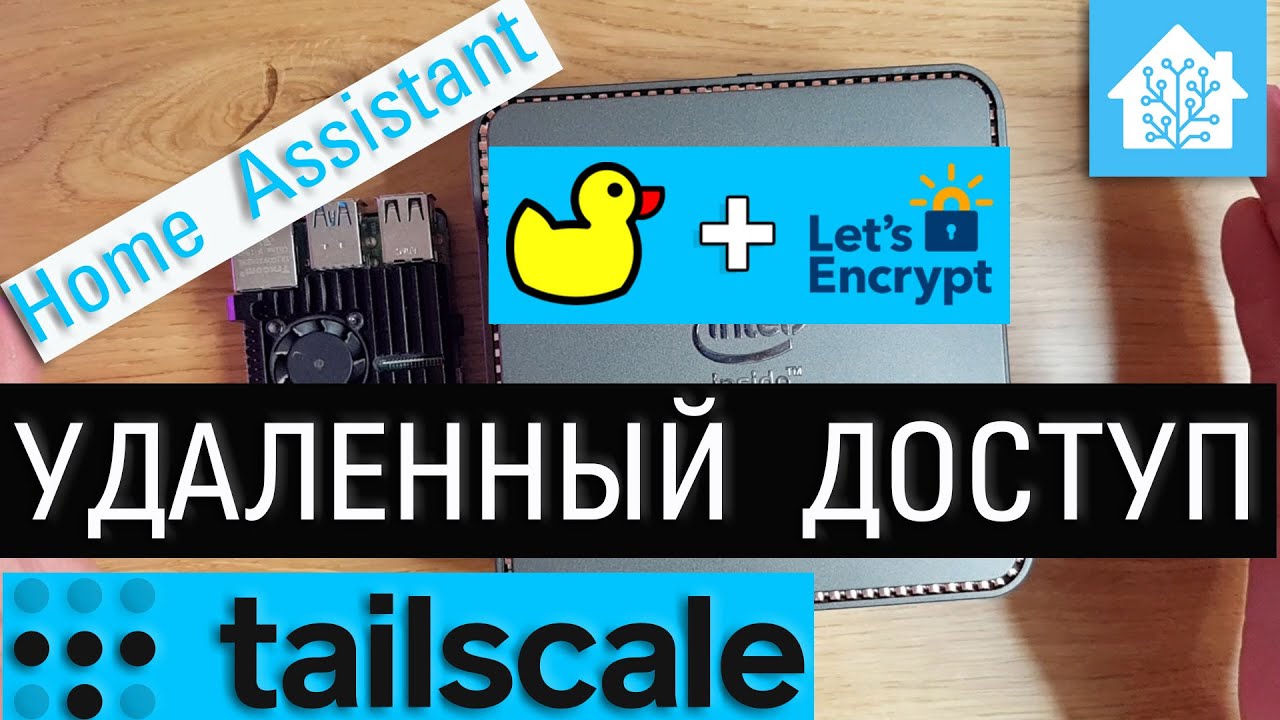 Ликбез для нубасика. Удаленный доступ к Home Assistant - ssl, https, VPN. Duck DNS и Tailscale.