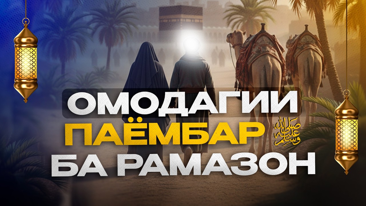 ПАЁМБАР ‎ﷺ ЧИ ГУНА БА РАМАЗОН ОМОДА МЕШУДАНД! | УСТОД АДҲАМ ҲАЙДАРЗОДА