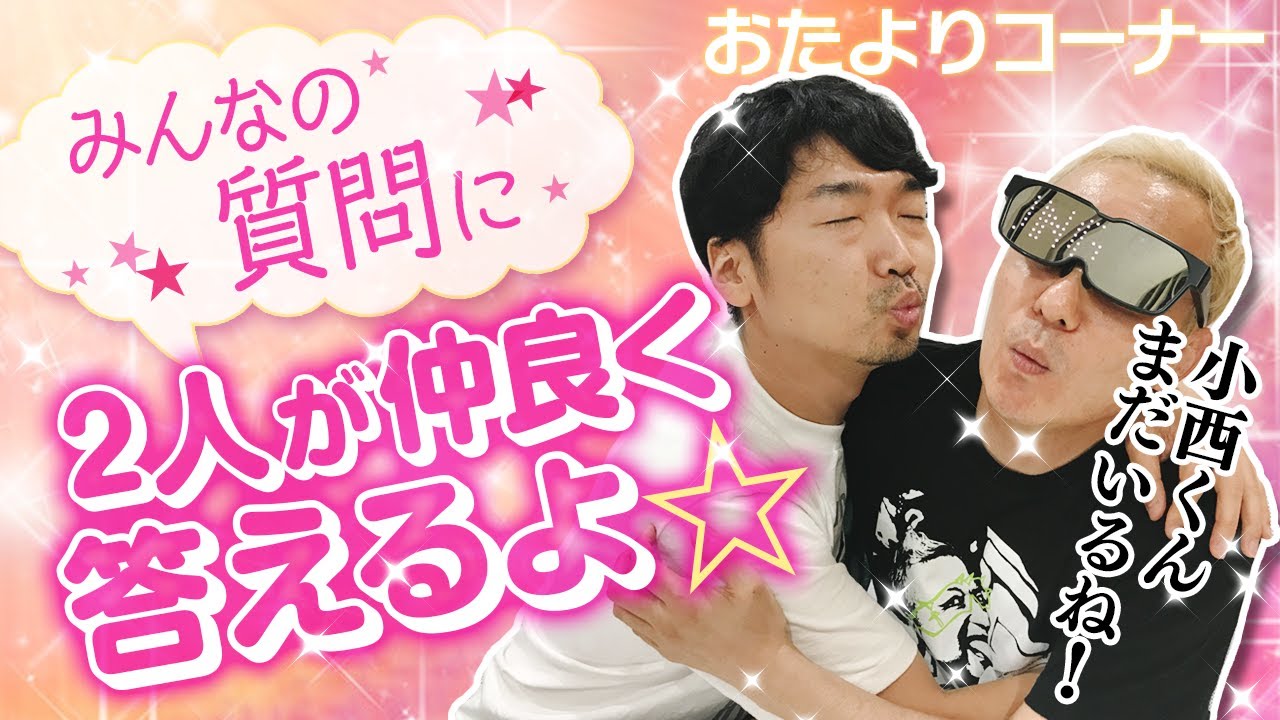 【おたよりコーナー】小西克幸と！みんなの質問に答えちゃいます【小野坂昌也☆ニューヤングTV】