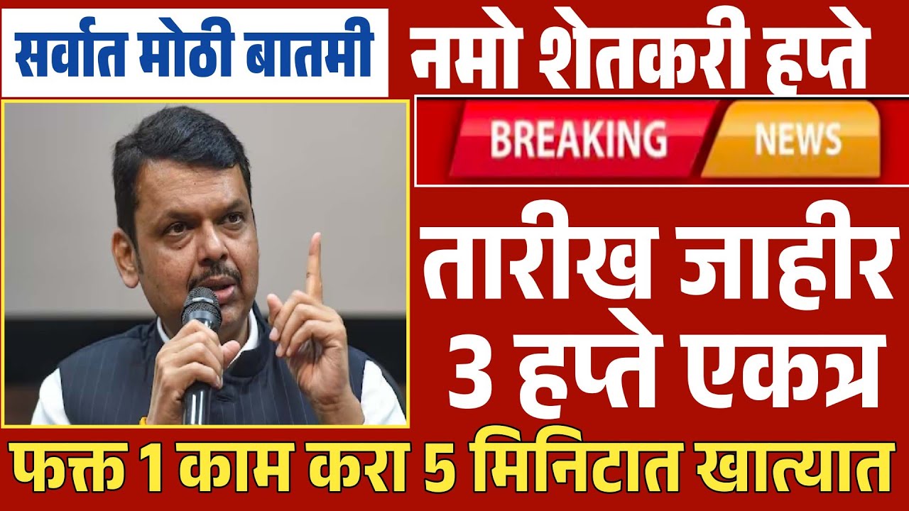 अखेर नमो शेतकरी हप्ता तारीख जाहीर झाली | 3 हप्ते एकत्र येणार खात्यात Namo Shetkari Pm Kisan 2025
