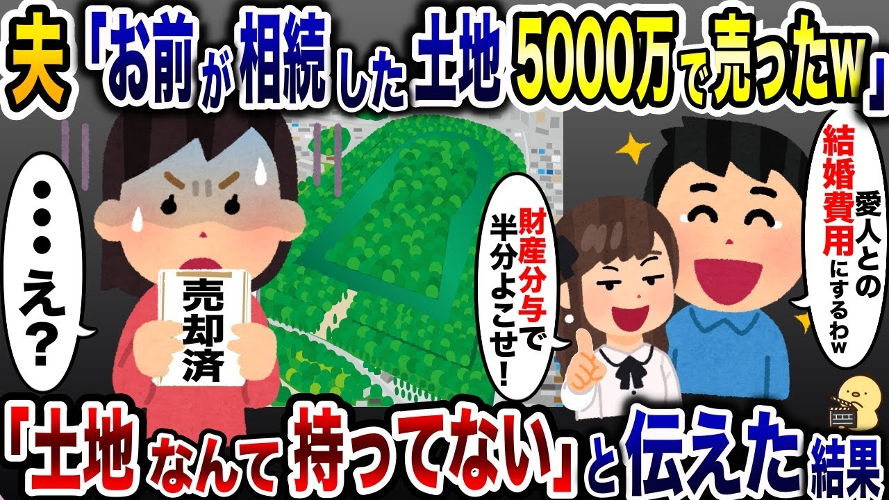 浮気夫から突然「お前の土地5000万で売ったｗ」と連絡が→「土地なんてないけど」と伝えた結果【2ch修羅場スレ・ゆっくり解説】