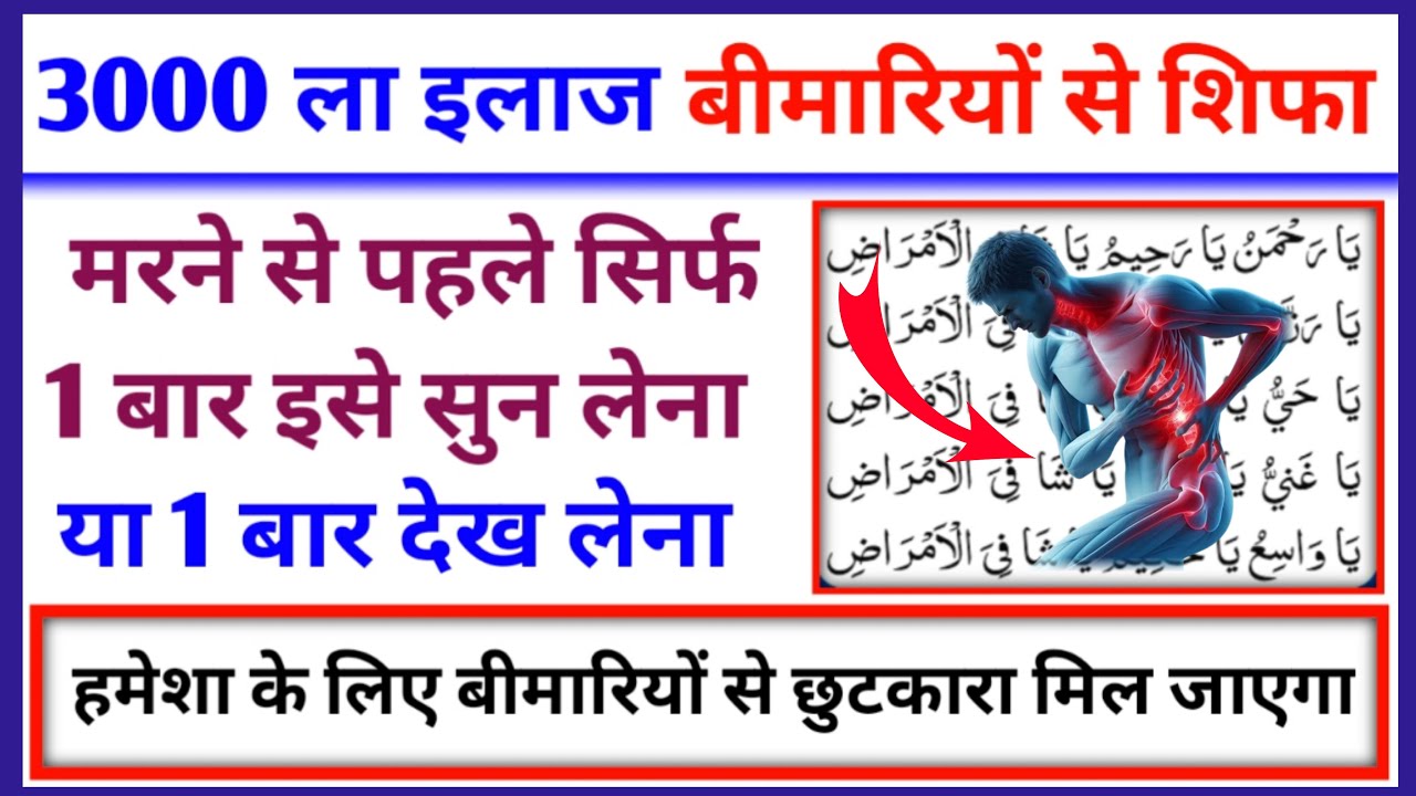 3000 ला इलाज बीमारियों से शफा 😭Dua E Shifa |Dua For Health & Well Being | Sehat Aur Tandrusti Ki Dua