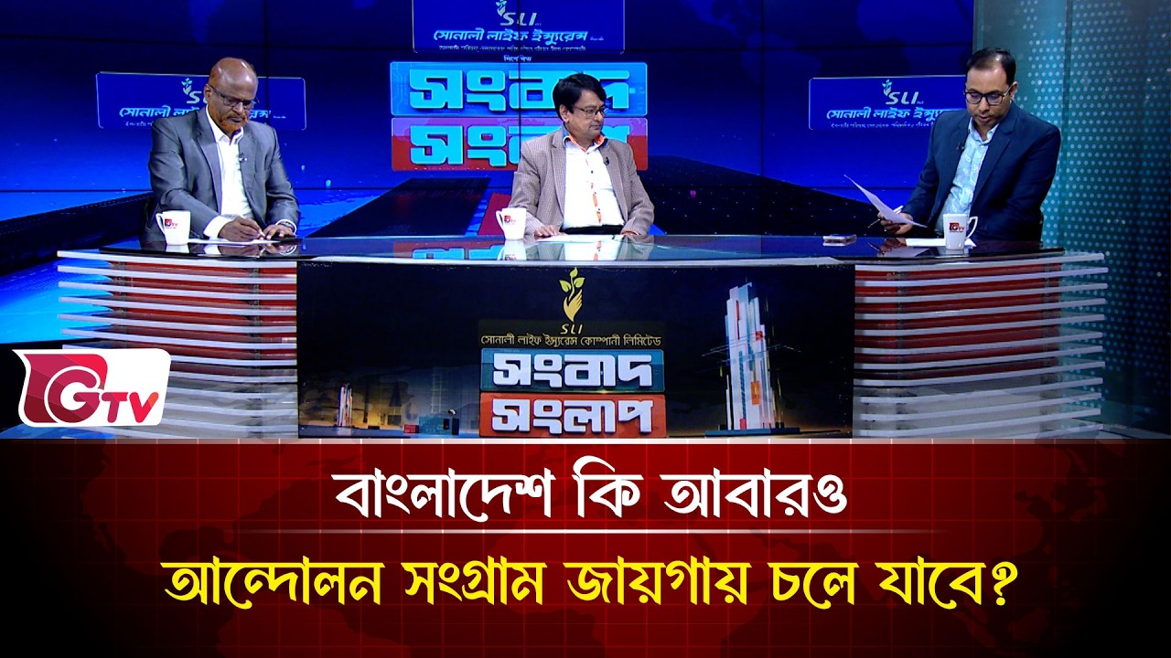 বাংলাদেশ কি আবারও আন্দোলন সংগ্রাম জায়গায় চলে যাবে?| Songbad Songlap | Gtv News