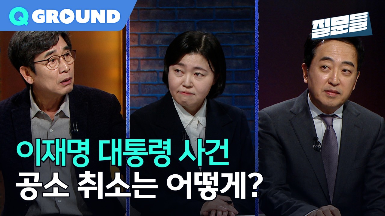 [손석희의 질문들4] 이재명 대통령 사건 공소 취소는 어떻게?, MBC 260325 방송