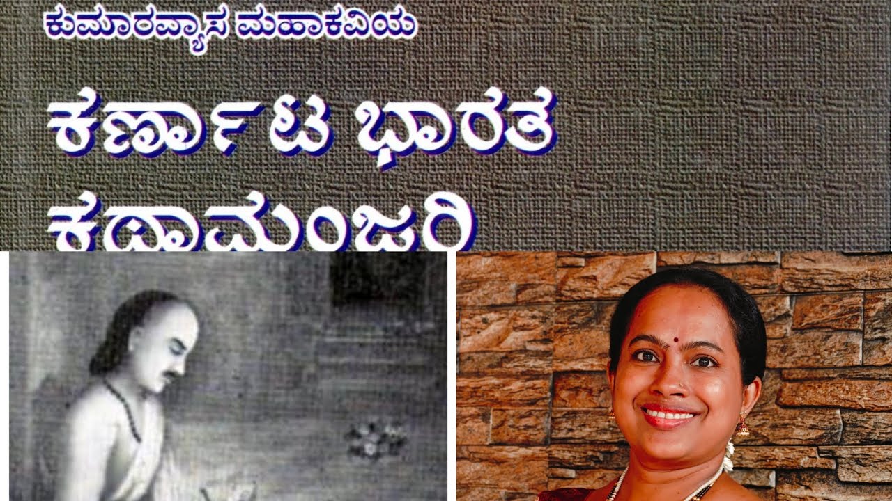 ಕವಿ ಮಹಾನುಭಾವ ಕುಮಾರವ್ಯಾಸ Kumaravyasa Chinthana 