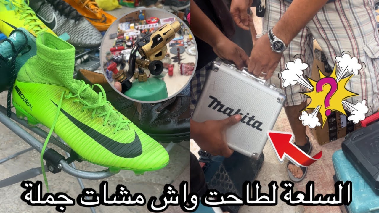 سوق بلفاع(السوق الأول في جنوب المغرب ) خردة و سلعة دوريجين بثمن هوتة #المغرب #البال #الخردة #جوطية 