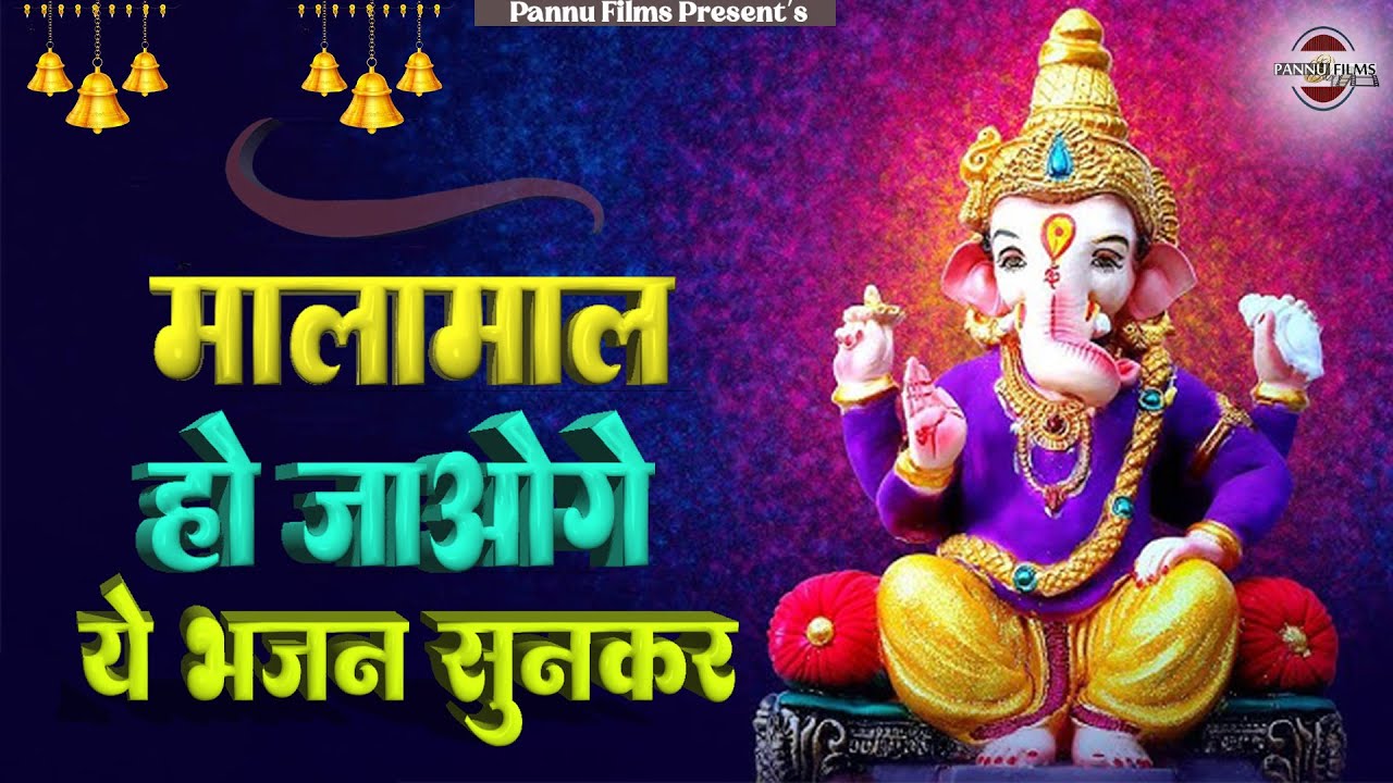 मालामाल हो जाओगे ये भजन सुनकर | Ganesh Ji Ke Bhajans 2026 | Ganesh Bhajans