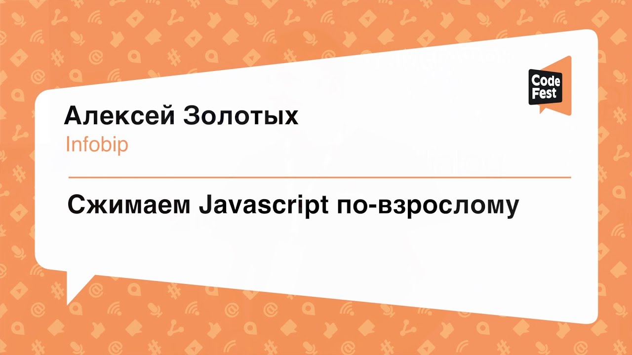 #Frontend, Алексей Золотых, Сжимаем Javascript по-взрослому