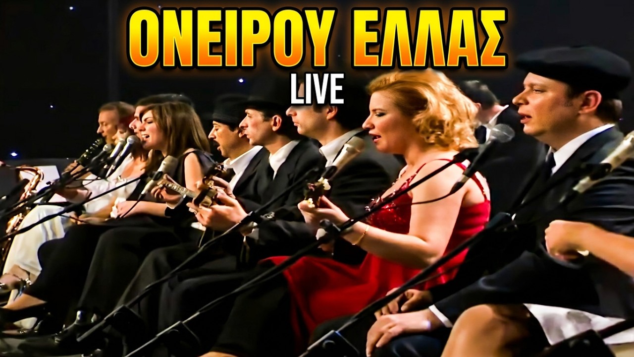 #ρεμπέτικο Ονείρου Ελλάς 2'' Η βράκα'' Κόνιαλι''..Oneirou Ellas Rebetiko.gr Live Greek FOLK