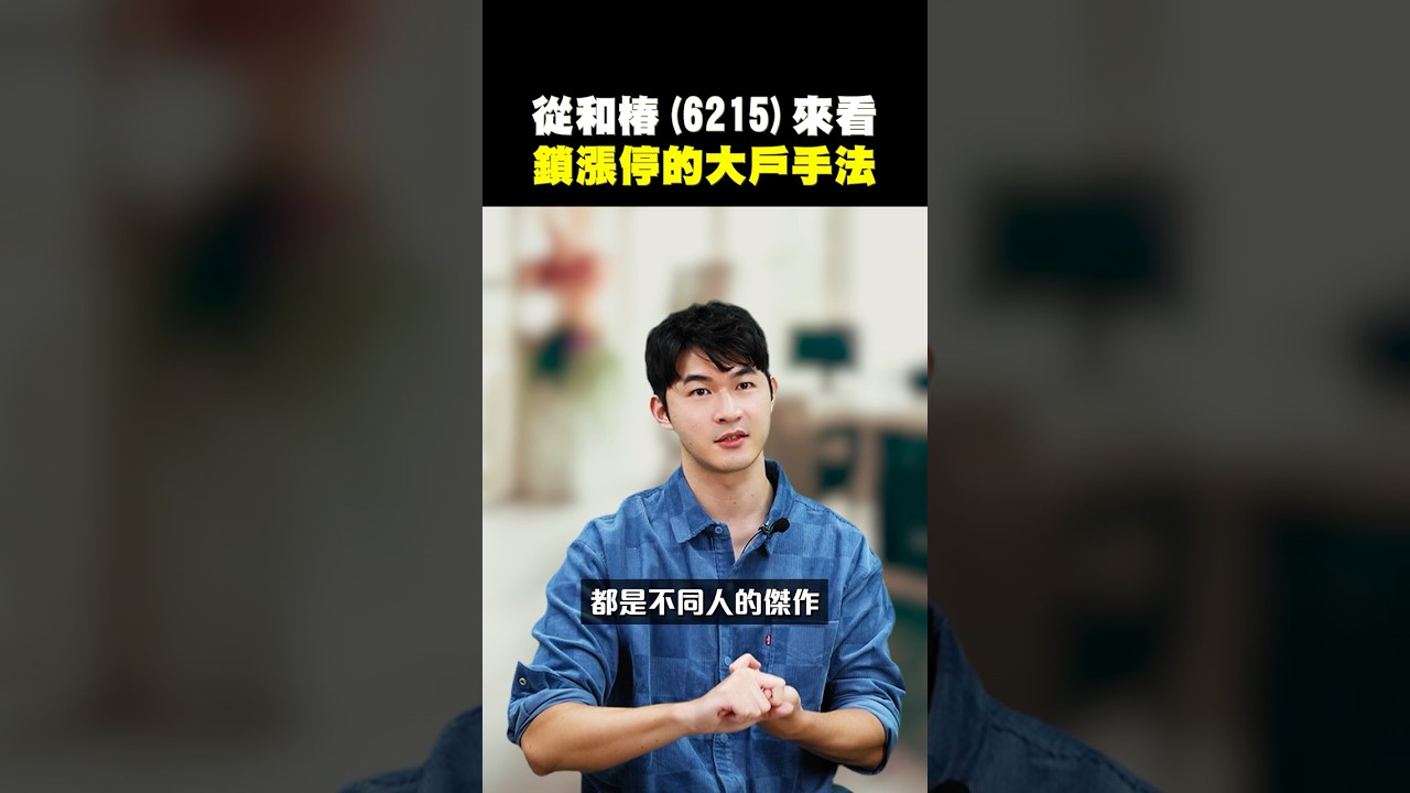 【從和椿(6215)來看鎖漲停的大戶手法】2025.07.21-John 林睿閎 分析師