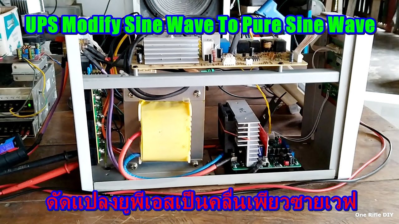 ดัดแปลง UPS โมดิฟายซายเวฟ เป็น เพียวซายเวฟ
