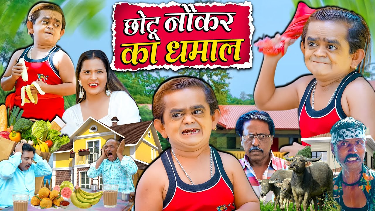 CHOTU DADA NAUKER KA DHAMAL | छोटू दादा नौकर का धमाल | Khandesh Hindi Comedy | Chotu Dada New Comedy
