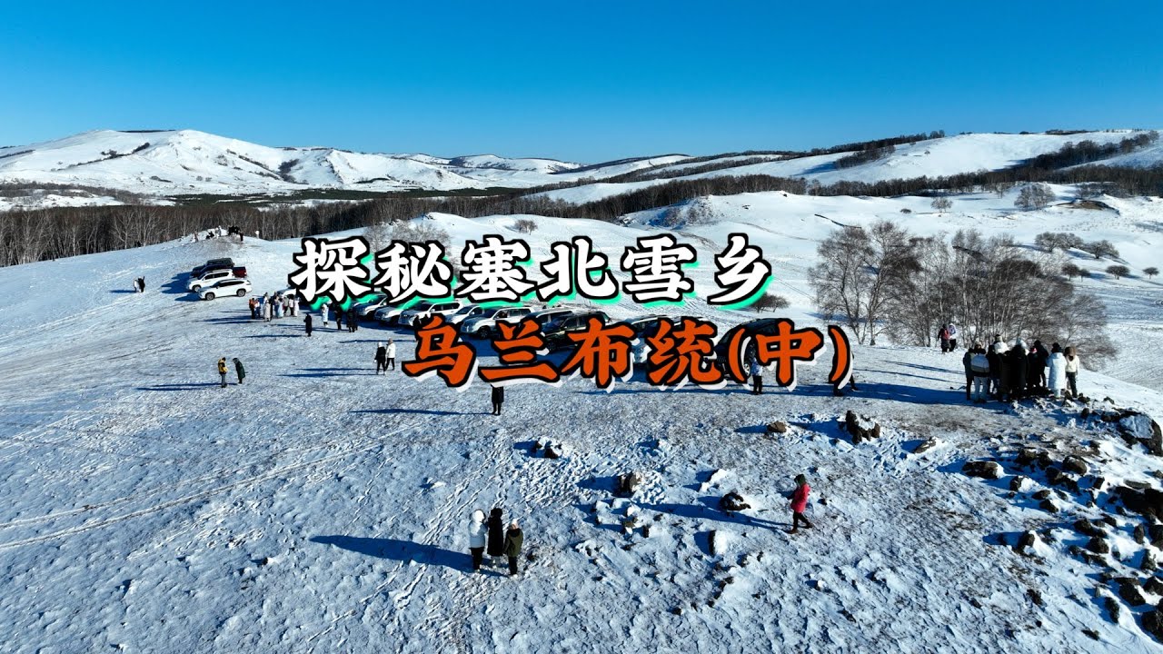 【哦卢的旅行纪录】探秘塞北雪乡乌兰布统，第二天深入雪原深处