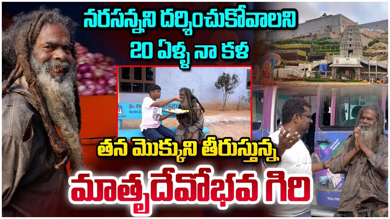 నరసన్నని దర్శించుకోవాలని 20 ఏళ్ళ నా కళ.. తన మొక్కుని నెరవేరుస్తున్న మాతృదేవోభవ గట్టు గిరి.#share