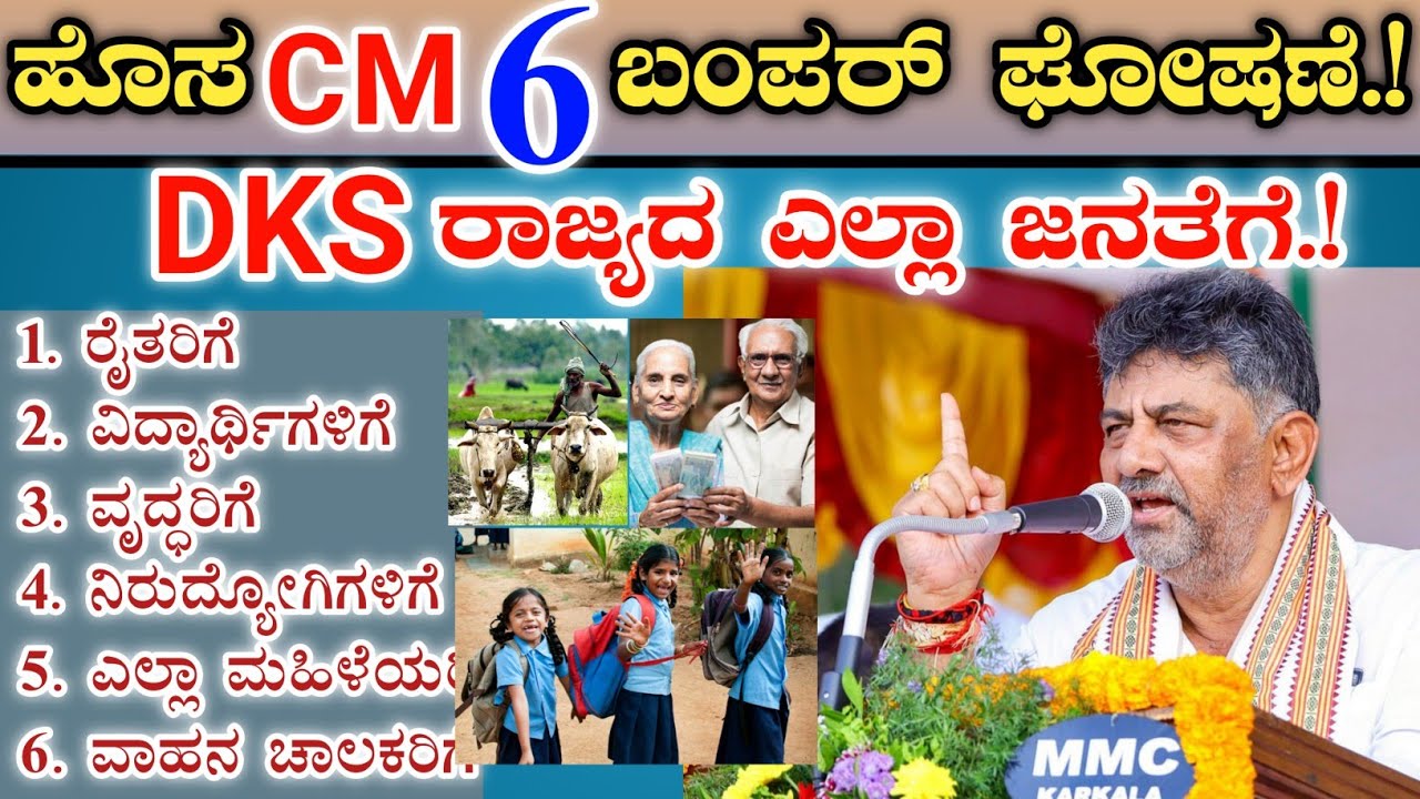 ನೂತನ ಮುಖ್ಯಮಂತ್ರಿ ಡಿಕೆ ಶಿವಕುಮಾರ್ || ಎಲ್ಲಾ ಸಾರ್ವಜನಿಕರಿಗೆ 6 ಬಂಪರ್ ಗಿಫ್ಟ್ ಘೋಷಣೆ.! || New CM of Karnataka