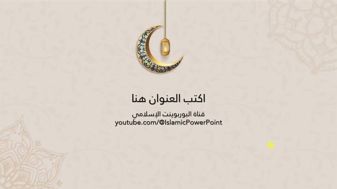 للتحميل مجانًا | 8 قوالب بوربوينت رمضانية جاهزة للكتابة