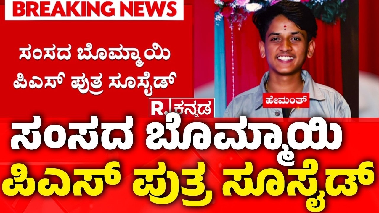 Basavaraj Bommai PS son suicide | ಸಂಸದ ಬೊಮ್ಮಾಯಿ ಪಿಎಸ್​ ಪುತ್ರ ಸೂಸೈಡ್