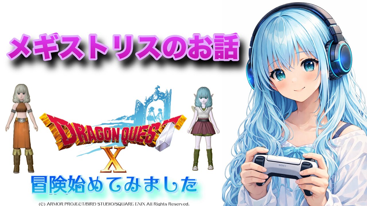 ドラゴンクエストX  オンライン #9⭐️体験版⭐️冒険🗡️始めてみました！DQX初心者🔰メギストリスのお話⭐️無言配信⭐️
