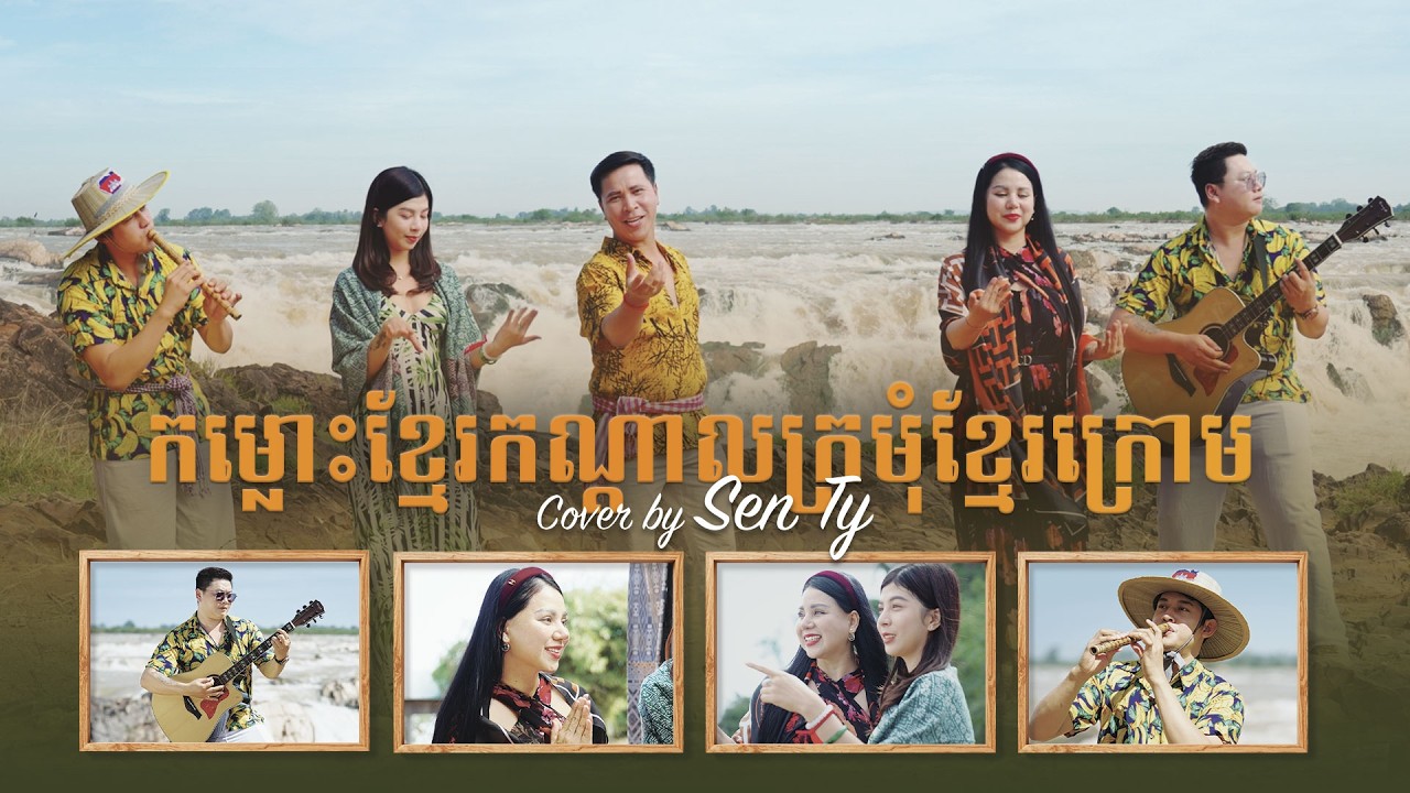 កម្លោះខ្មែរកណ្ដាល​ក្រមុំខ្មែរក្រោម | Cover by SEN TY