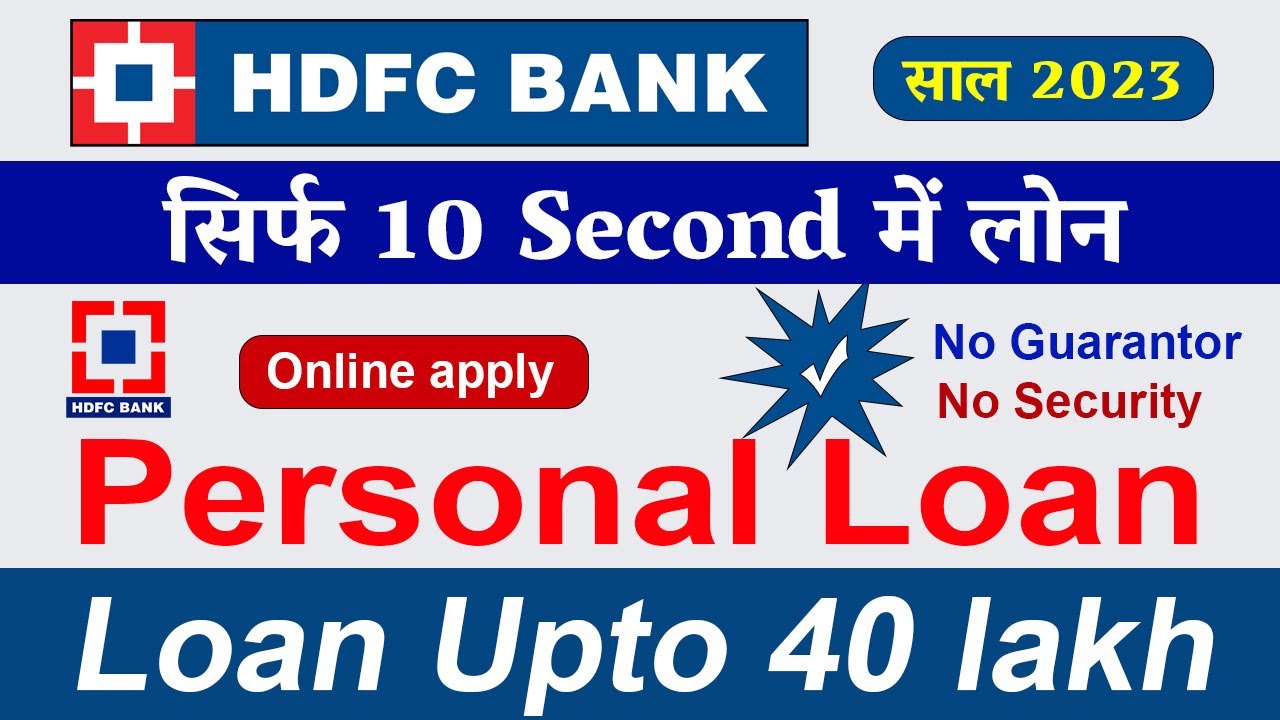 HDFC Personal Loan 2023 | एचडीएफसी पर्सनल लोन | HDFC Instant loan | HDFC 10 Second Personal Loan