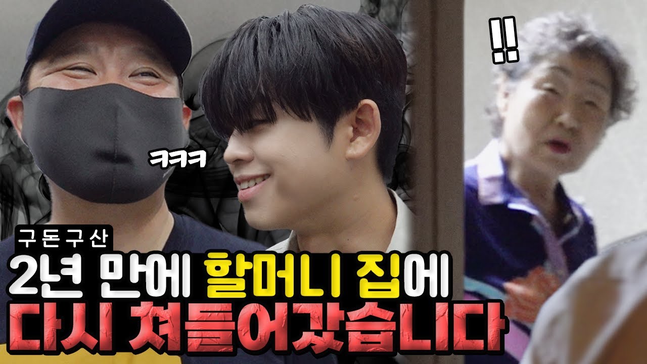 수박 먹으러 할머니집 쳐들어갔습니다.. 과연 문전박대를 면할 수 있을 것인가..? 초대받지 않은 손님 김구라 김동현의 할머니집 방문기! [그리구라]