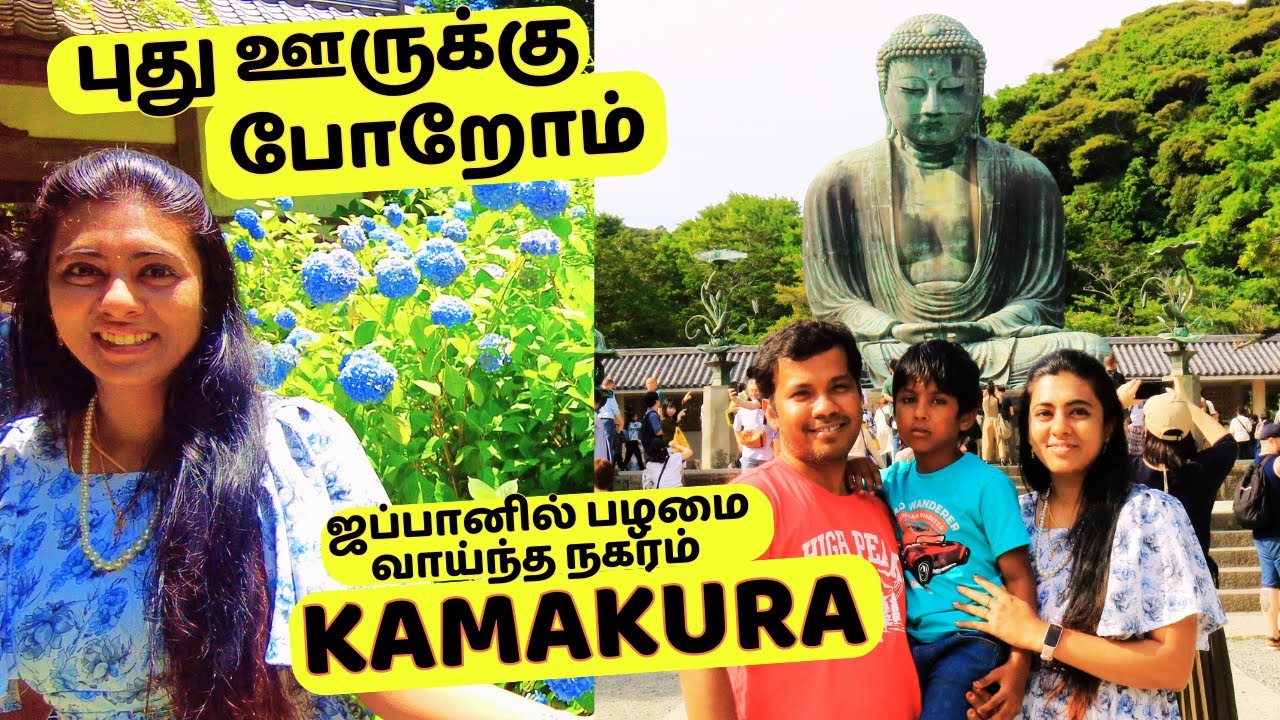 புது ஊருக்கு போறோம்|KAMAKURA Trip|Big Buddha Daibutsu|#japantamilvlog #travelvlog #livewithmeinjapan