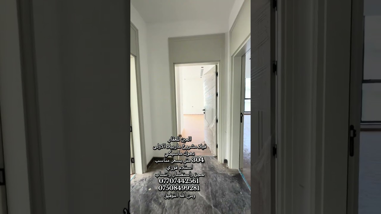 فله 304 مشروع ماربيلا الاولى دهوك #أوربا #أمريكا #عقارات #شراء_عقار #خليجيون #العراق 