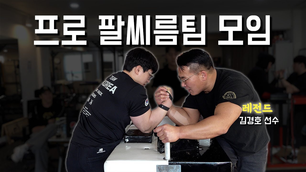 3년 만에 팔씨름 리벤지 가능?