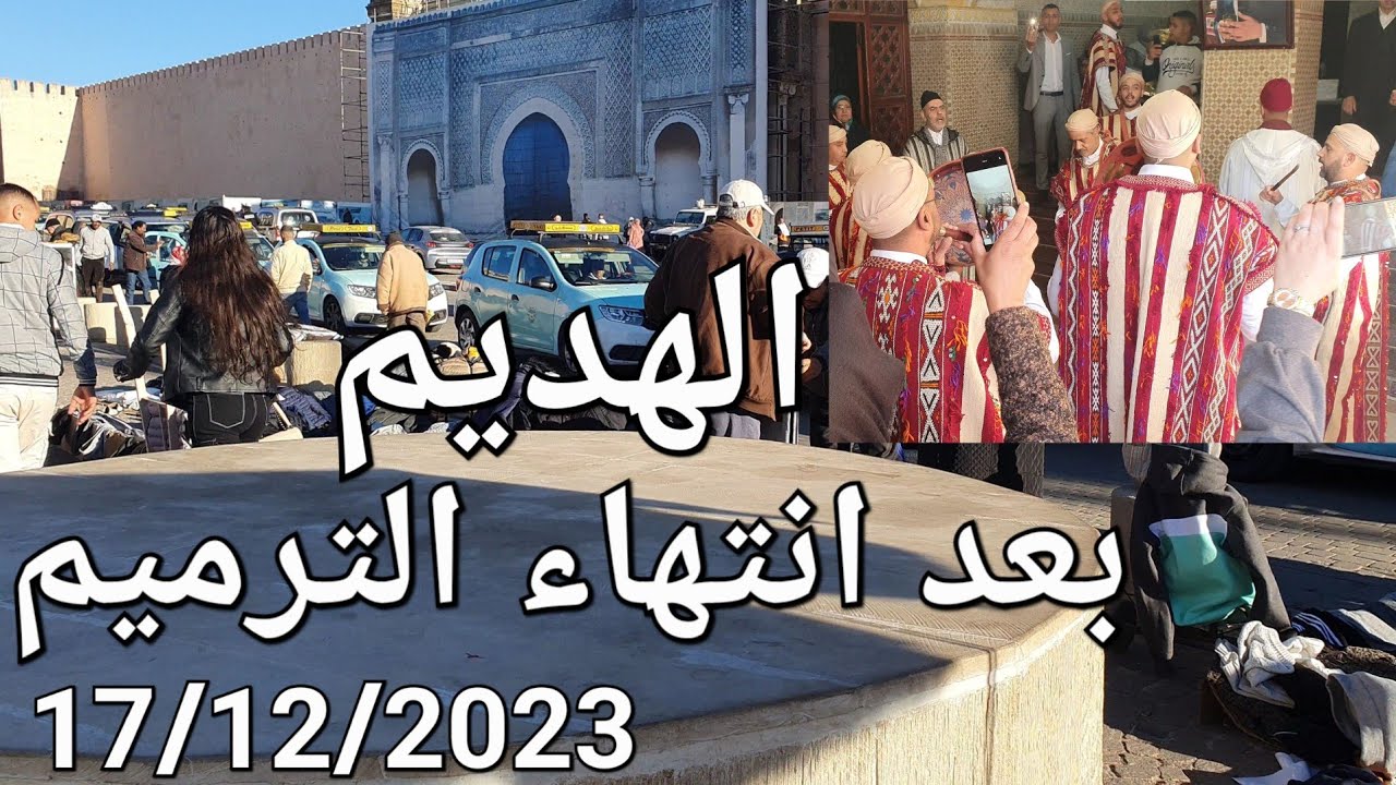 جولة داخل ساحة الهديم و لالة عودة و الستينية مكناس اليوم الأحد 17/12/2023