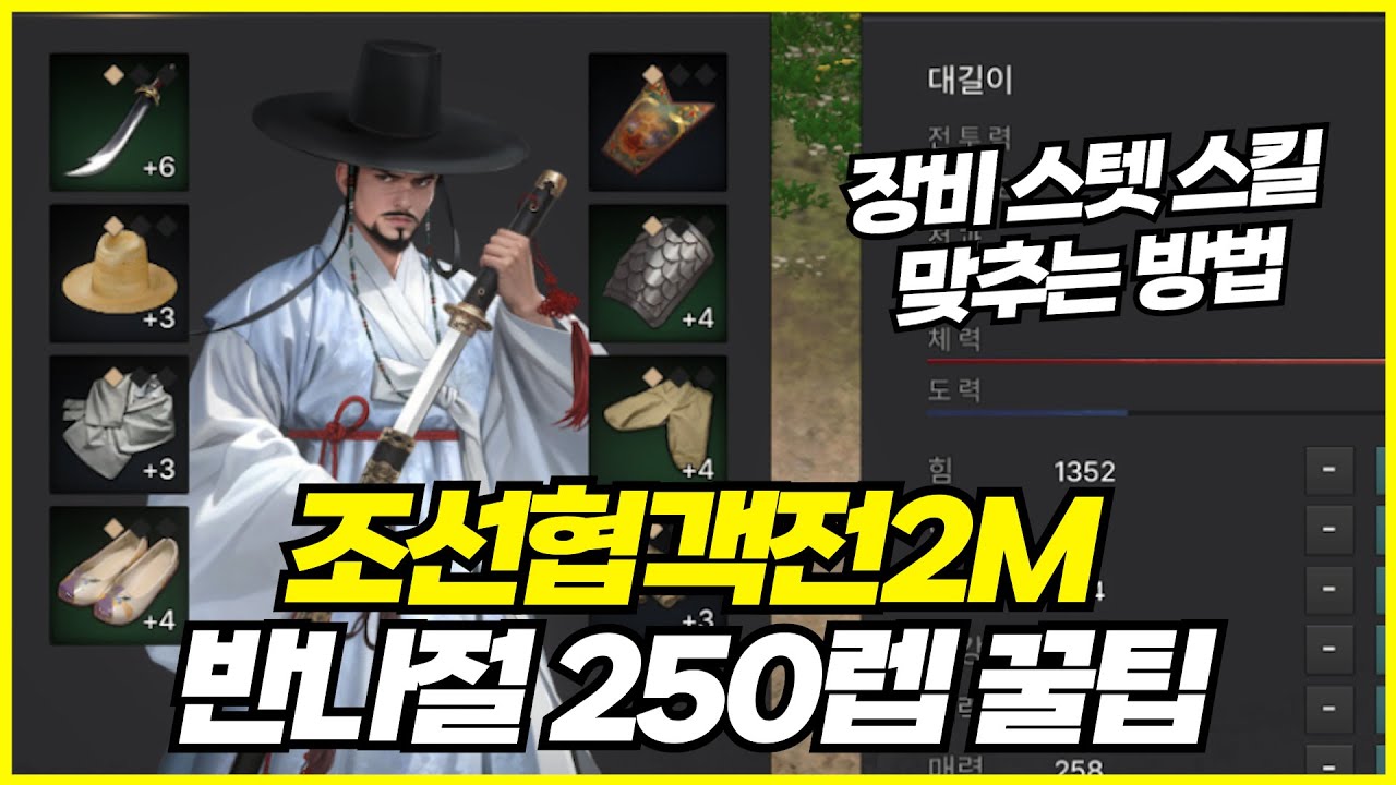 [조선협객전2M] 서버 1등이 알려주는 꿀팁(장비,스텟,스킬,레벨업)