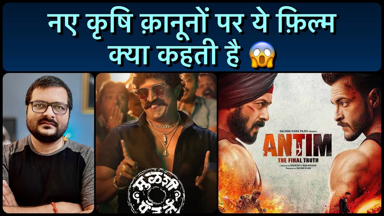 Antim: The Final Truth - Trailer Review | Mulshi Pattern पर संक्षेप में चर्चा | Salman Khan Films